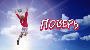 Поверь | Believe (2013)