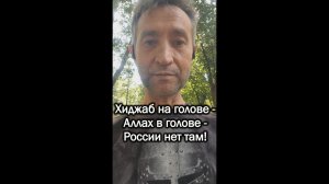 Если на голове хиджаб, значит в голове Аллах и значит, там нет России? (06.07.24)