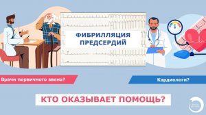 КОНСИЛИУМ Кто оказывает помощь пациентам с фибрилляцией предсердий?