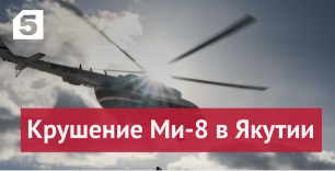 Появились кадры с места крушения вертолета Ми-8 в Якутии