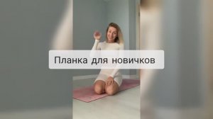 Планка для новичков