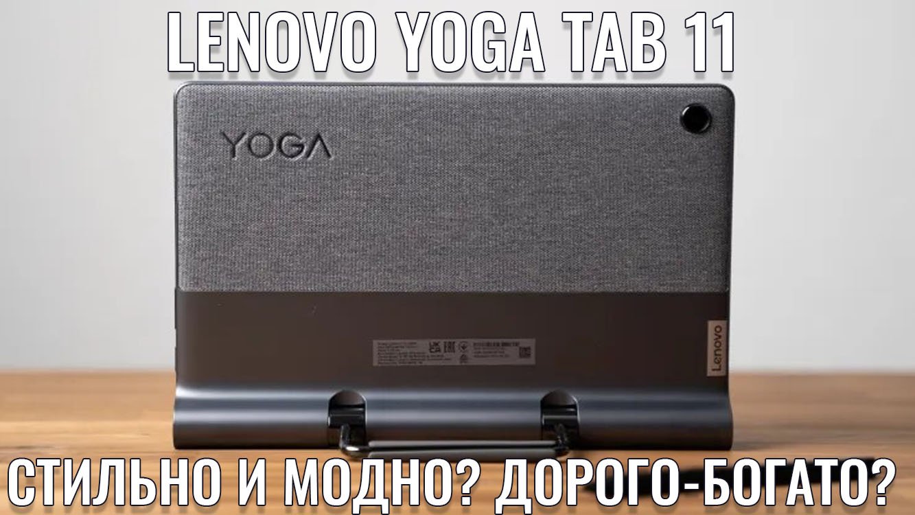 Lenovo Yoga Tab 11 256 Купить