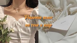 Удаление волос на теле и лице / Саблиминал