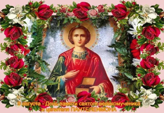 9 августа  День памяти Святого Великомученика и Целителя Пантелеймона