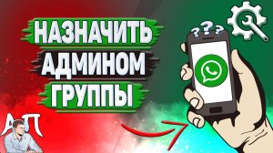 Как человека назначить админом группы в Ватсапе?