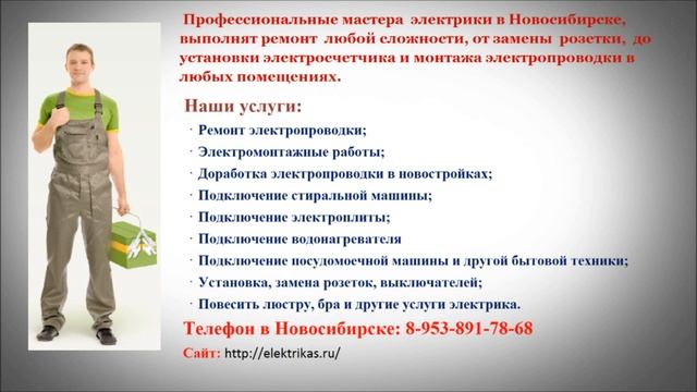 Электрик Новосибирск, недорогие услуги, срочный вызов электрика на дом
