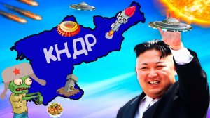 Почему КНДР не страшен апокалипсис?