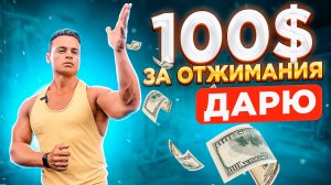 ?100 $ за отжимания!