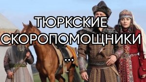 ТЮРКСКИЕ СКОРОПОМОЩНИКИ...   ДЛЯ ВСЕХ...