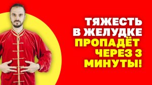 Тяжесть в желудке после еды! Убираем за несколько минут! Как избавиться от тяжести в животе!