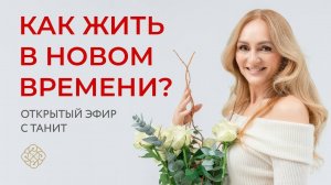 Новое Время. Новая Жизнь. Новая Я.  Открытый Эфир с Танит