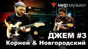 Корней и Новгородский. Джем на стратокастерах FGN. Часть 3.