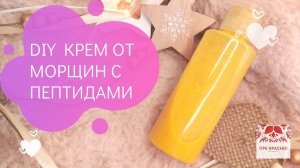 DIY крем с натуральными маслами и пептидами