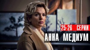 Анна Медиум 25-26 серия сериал мелодрама детектив Россия 1 2024