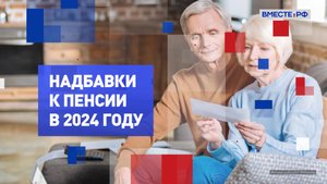 Надбавки к пенсии в 2024 году. На законных основаниях