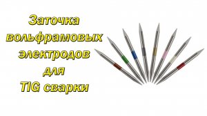 Заточка вольфрамовых электродов для TIG сварки