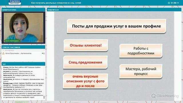 Как получить реальных клиентов в салон из соц. сетей? Вебинар. Ермолаева Юлия