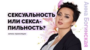 Основные аспекты привлекательности мужчины и женщины. Анна Богинская
