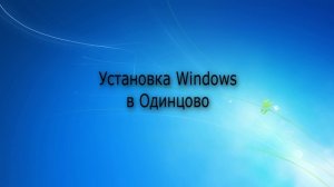 Установка Windows Одинцово | Компьютерная помощь |на дому|цены|недорого|дешево|Москва|метро|Выезд