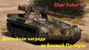Char Futur 4. Достойная награда за Боевой Пропуск!