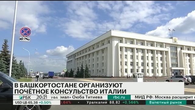 В БАШКОРТОСТАНЕ ОРГАНИЗУЮТ ПОЧЁТНОЕ КОНСУЛЬСТВО ИТАЛИИ смотреть онлайн