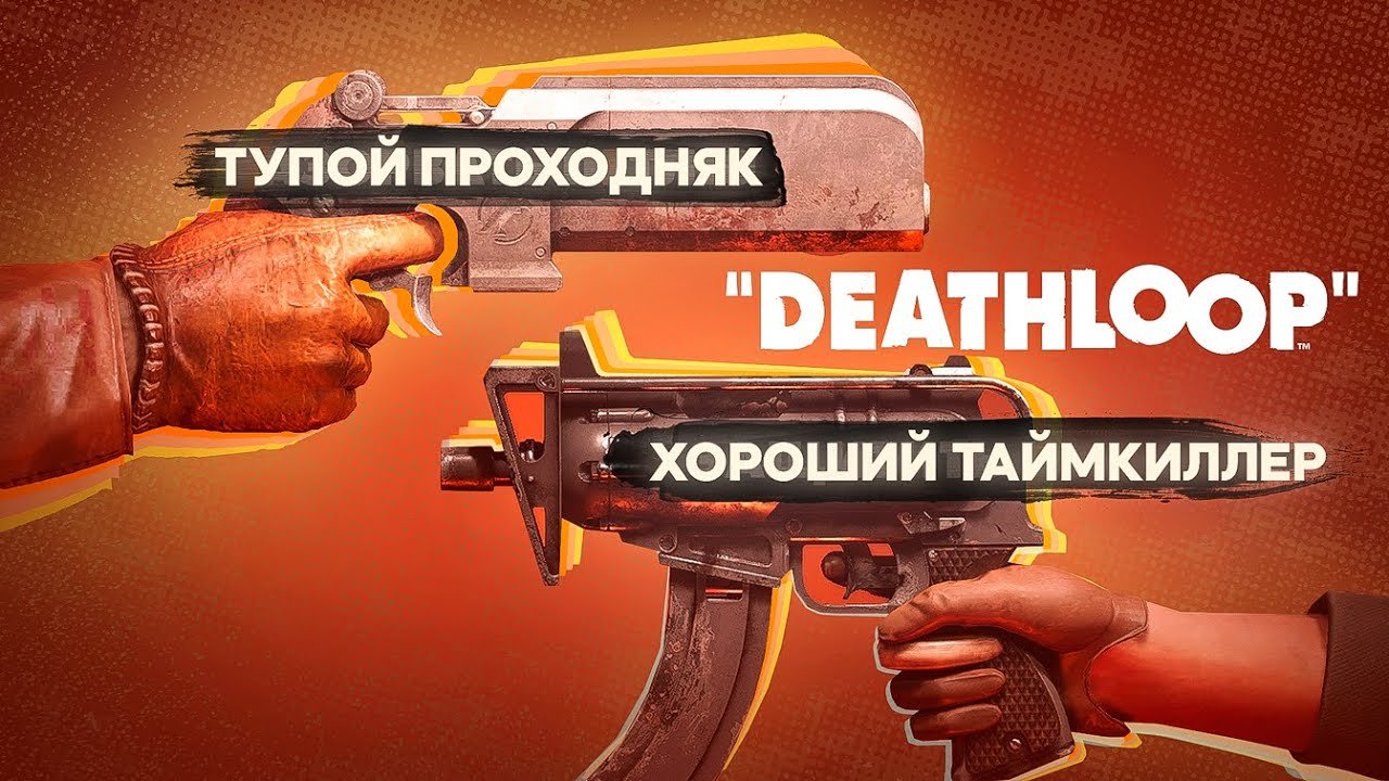 Обзор Deathloop | СТОИТ ЛИ ПОКУПАТЬ