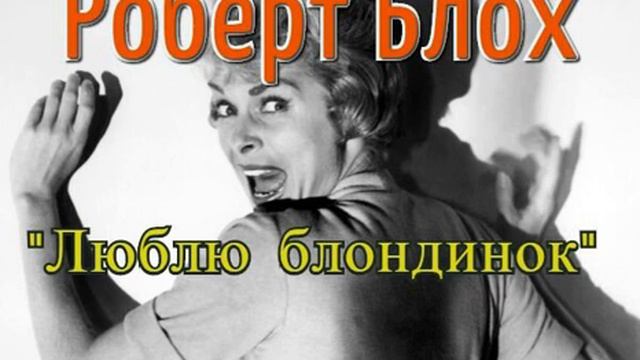 Роберт Блох "ЛЮБЛЮ БЛОНДИНОК" (1956 г.) рассказ смотреть онлайн