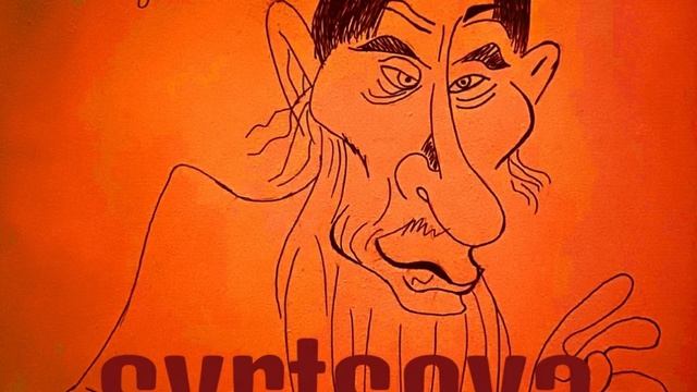 Распутин