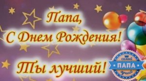 С ДНЁМ РОЖДЕНИЯ, ПАПА! ? ОЧЕНЬ КРАСИВОЕ ПОЗДРАВЛЕНИЕ С ДНЁМ РОЖДЕНИЯ! ?