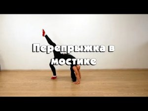 Перепрыжка в мостике