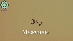 «ад-Дурусу ш-Шифахия» 3 урок слова