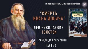 Л.Н. Толстой " Смерть Ивана Ильича". Лекция для писателей. Часть 5