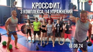 КРОССФИТ / 3 КРУГА и 14 УПРАЖНЕНИЙ / МЫЩЦЫ ГРУДИ, РУК, НОГ,СПИНЫ и ПЛЕЧ / клуб ЯРОПОЛК, 18.08.2024