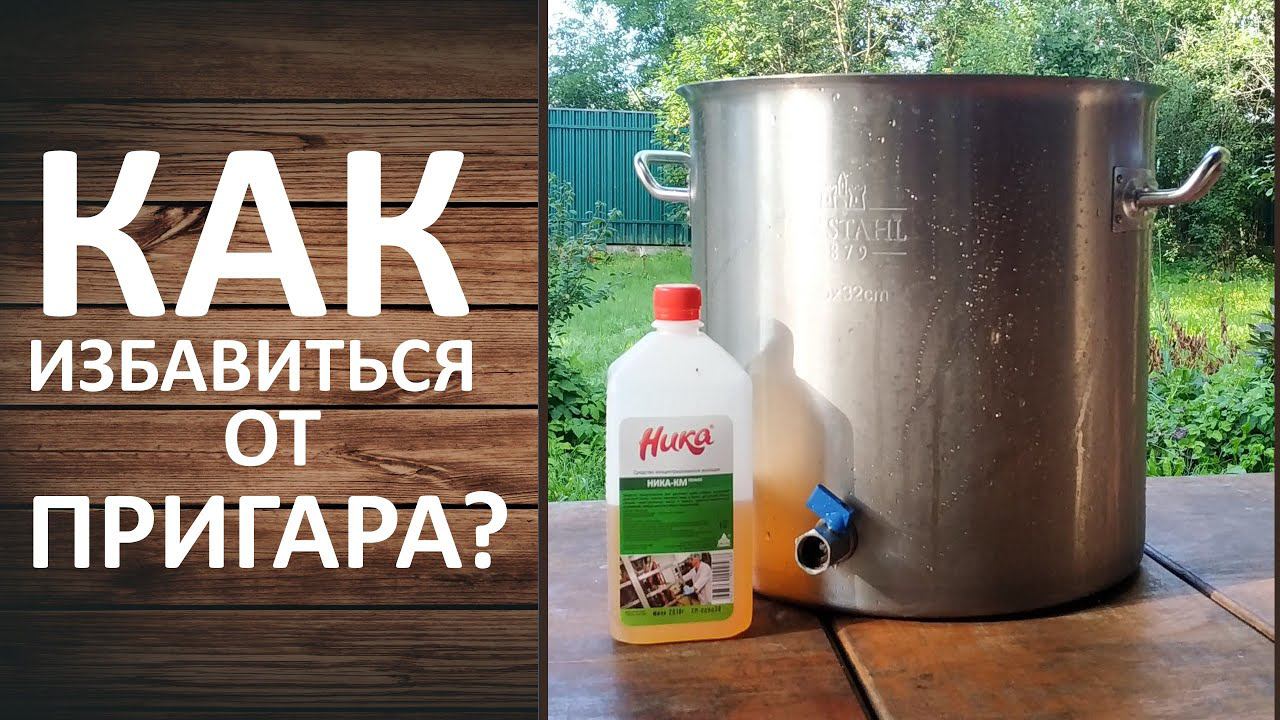 Как отчистить пригар куба? Моющее средство Ника-КМ пенное.