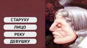 Психологический Тест: Что увидели первым на изображение.