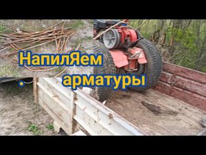 Поехал за мотоблоком а сам напилил арматуры,коп металлолома