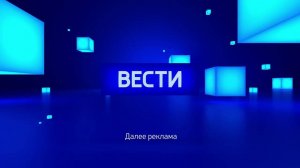 Заставка Вести Далее реклама (2016) ВГТРК © [Оригинал]