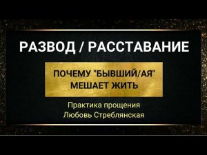 Развод. Энергетический развод. Расставание. Импринты. Энергетические отпечатки.