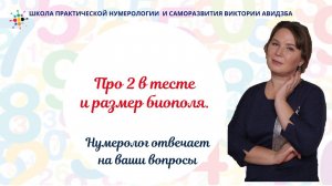 Нумерология по дате рождения. Про 2 в тесте и размер биополя.