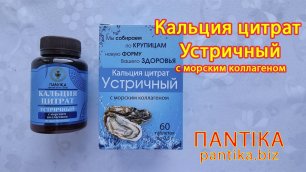Кальция цитрат Устричный с морским коллагеном от крымской лаборатории красоты и здоровья Пантика