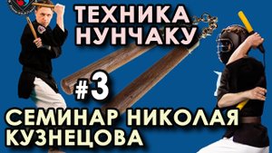 Техника НУНЧАКУ – 3.