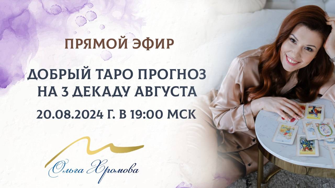 ДОБРЫЙ ТАРО ПРОГНОЗ на 3 декаду августа смотреть онлайн