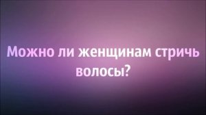 Можно ли женщинам стричь волосы ◊ Абу Яхья