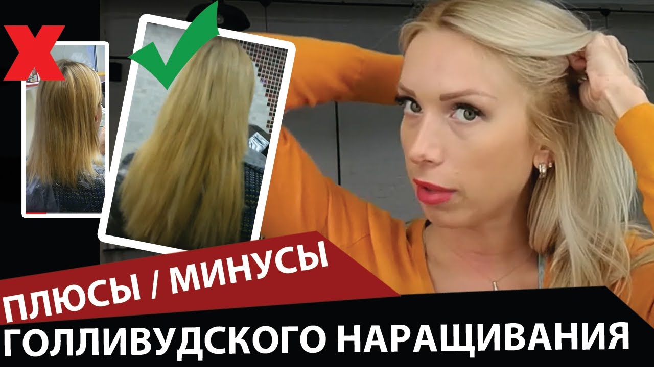 Голливудское наращивание волос - ВСЕ ПЛЮСЫ И МИНУСЫ!