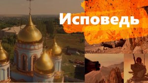 Песни под гитару - "ИСПОВЕДЬ"