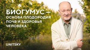 Анатолий Юницкий рассказал о биогумусе