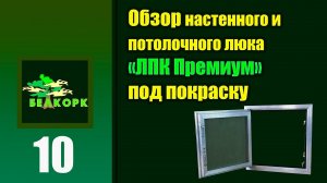 Люк под покраску ЛПК Премиум для потолка и стен