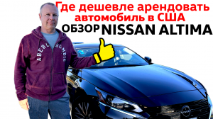 Сколько стоит аренда Nissan Altima в США ? Как сэкономить ? Обзор