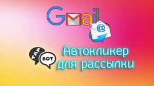 Рассылка почты Email с помощью Автокликера TapbotAutoClick | Email рассылка