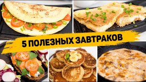 5 быстрых ЗАВТРАКОВ для ПОХУДЕНИЯ - Правильные завтраки - ПП Рецепты